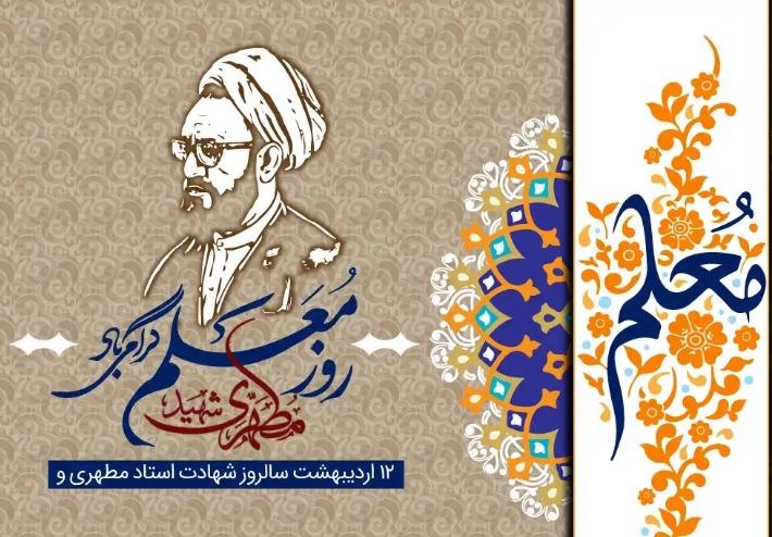 روز معلم